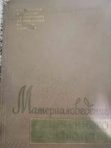 Материаловедение швейного производства