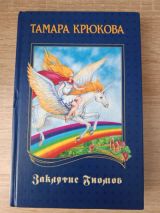 Заклятье гномов