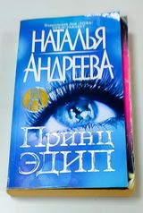 Принц Эдип