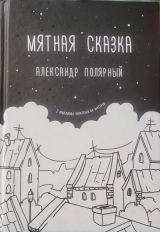 Мятная сказка