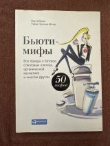 Бьюти мифы