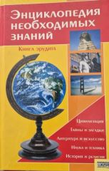 Энциклопедия необходимых знаний