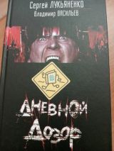 Дневной Дозор