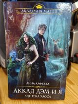 Аккад Дэм и я, адептка хаоса