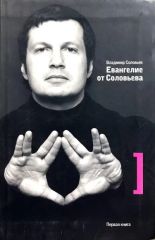 Евангелие от Соловьева