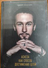 АСКЕЗА КАК СПОСОБ ДОСТИЖЕНИЯ ЦЕЛИ
