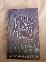 Это гиблое место