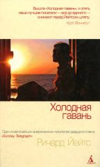 Холодная гавань