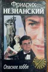 Опасное хобби