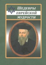 Шедевры еврейской мудрости