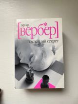 Последний секрет