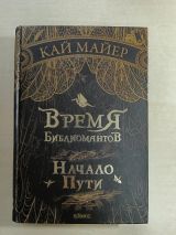 Время библиомантов.Трилогия. Книга первая. Начало пути