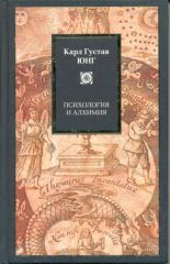 Психология и алхимия