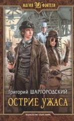 Острие ужаса