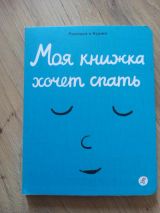 Моя книжка хочет спать