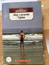 Мир глазами Гарпа