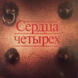 Сердца четырех