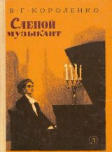 Слепой Музыкант
