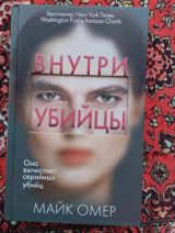 Внутри убийцы