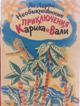 Необыкновенные приключения Калика и Вали