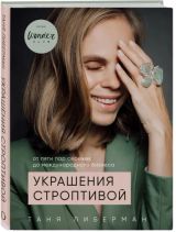 Украшения строптивой