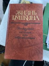 Жизнь Пушкина