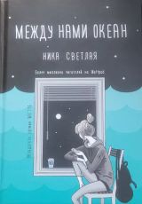 Между нами океан