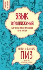 Язык телодвижений. Как читать мысли окружающих по их жестам.