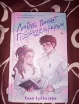 Любовь пахнет понедельником