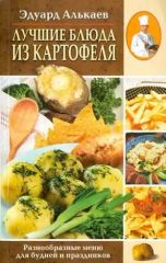 Лучшие блюда из картофеля
