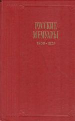 Русские мемуары. 1800-1825