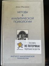 Методы в аналитической психологии