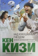 Над кукушкиным гнездом
