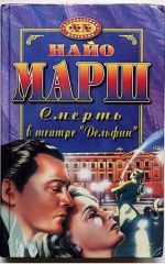 Смерть в театре "Дельфин"