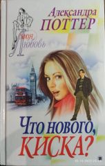 Что нового, киска?