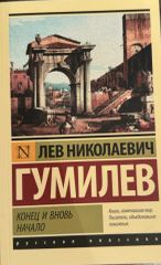 Конец и вновь начало.