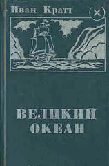 Великий океан