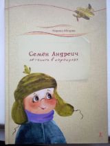 Семён Андреич. Летопись в каракулях