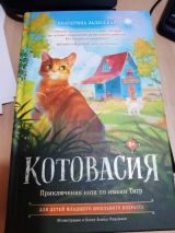 Котовасия