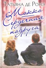 Мокко. Сердечная подруга.