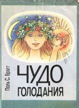Чудо голодания