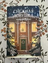 Снежная ловушка мистера Куина