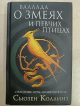 Баллада о змеях и певчих птицах