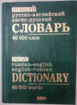 Новый русско-английский англо-русский словарь