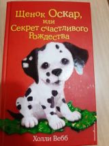 Щенок Оскар или секрет счастливого Рождества