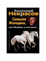 Сильная женщина, или Обопрись о мое плечо