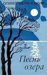 Песнь озера