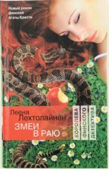 Змеи в раю