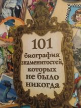 101 биография знаменитостей, которых не было никогда
