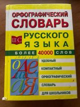 Орфографический словарь русского языка для школьников